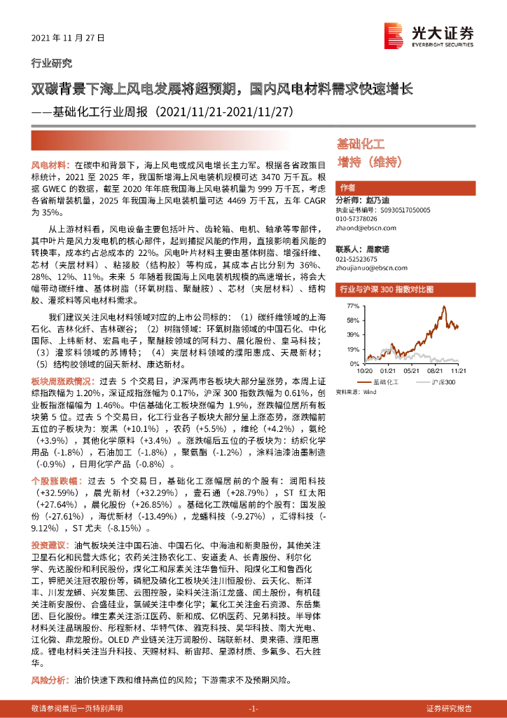 光大证券：基础化工行业周报：双<em>碳</em>背景下海上风电发展将超预期，国内风电材料需求快速增长 海报