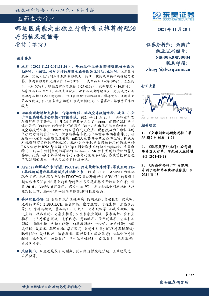 东吴证券：医药生物行业：哪些医药能走出独立行情？重点推荐新冠治疗药物及疫苗等