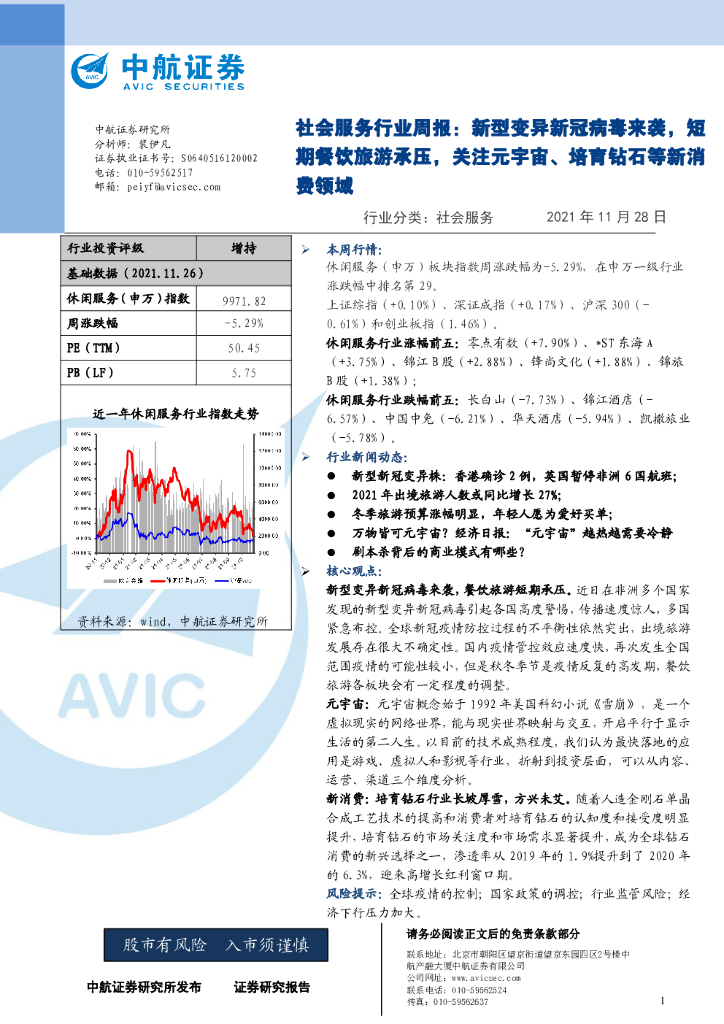中航证券：社会服务行业周报：新型变异新冠病毒来袭，短期餐饮旅游承压，关注<em>元宇宙</em>、培育钻石等新消费领域 海报