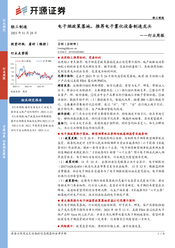 开源证券：轻工制造行业周报：电子烟政策落地，推荐电子雾化设备制造龙头
