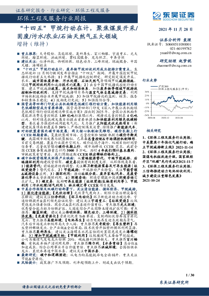 东吴证券：环保工程及服务行业周报：“十四五”甲烷行动在计，聚焦煤炭开采/固废/污水/农业/石油天然气五大领域 海报