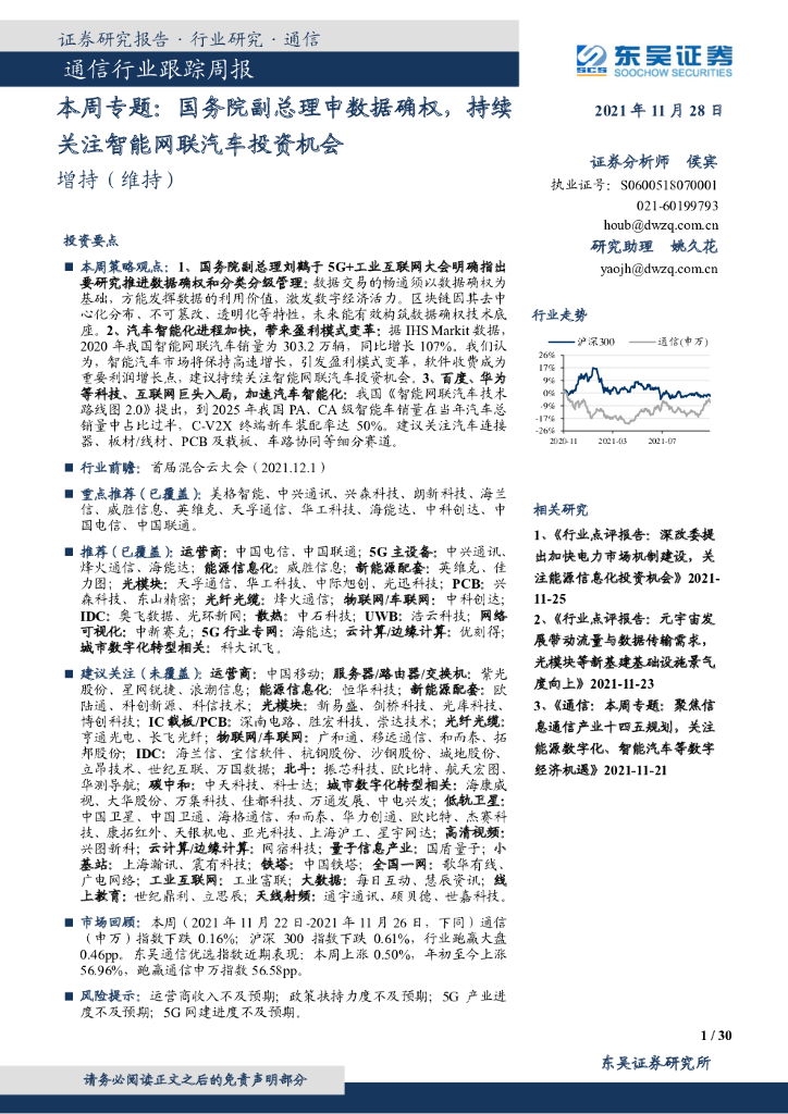 东吴证券：通信行业跟踪周报：本周专题：国务院副总理申数据确权，持续关注智能网联汽车投资机会 海报