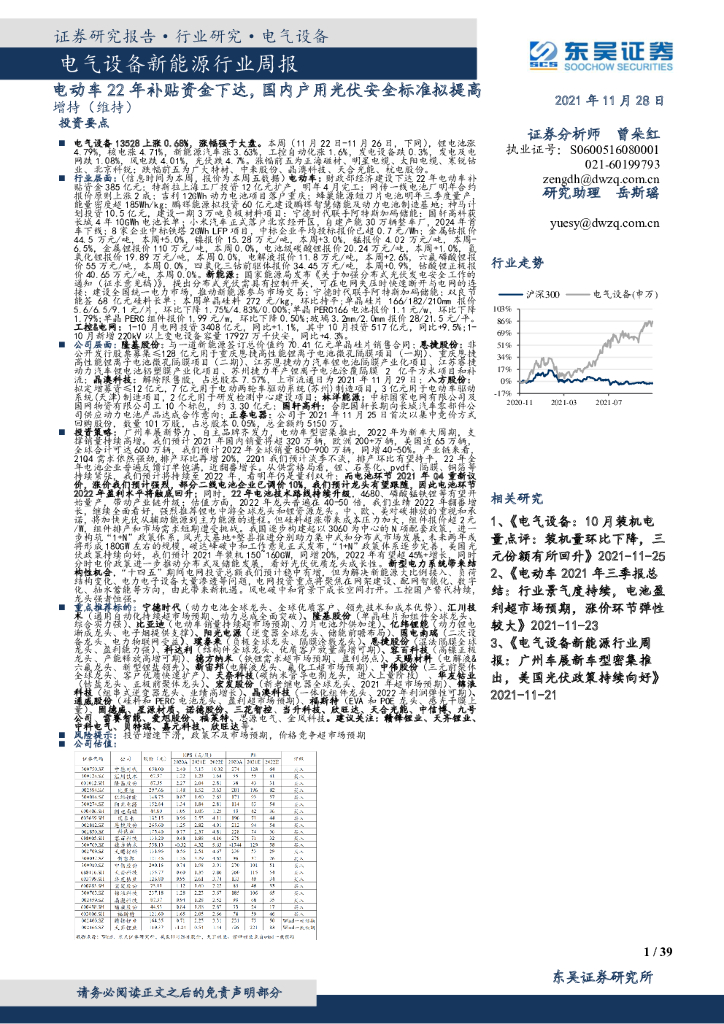 东吴证券：电气设备新能源行业周报：电动车22年补贴资金下达，国内户用光伏安全标准拟提高 海报