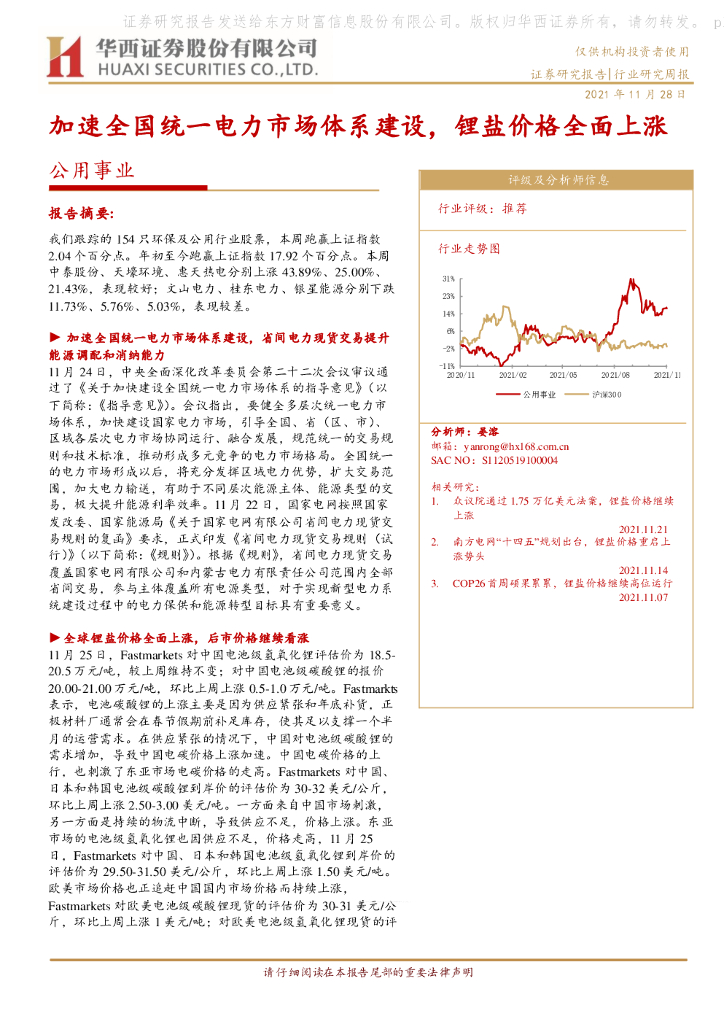 华西证券：公用事业：加速全国统一电力市场体系建设，锂盐价格全面上涨 海报