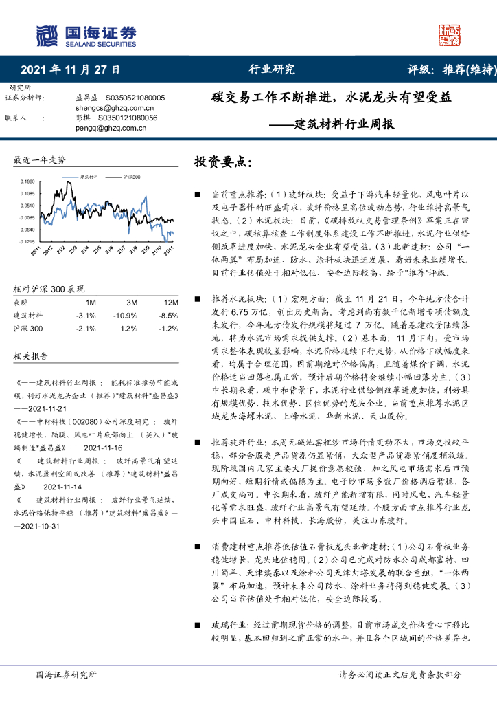 国海证券：建筑材料行业周报：<em>碳</em>交易工作不断推进，水泥龙头有望受益 海报
