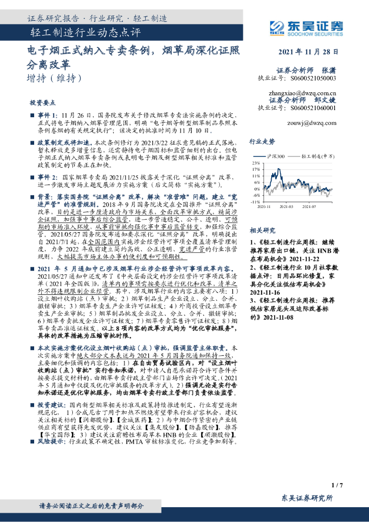 东吴证券：轻工制造行业动态点评：电子烟正式纳入专卖条例，<em>烟草</em>局深化证照分离改革