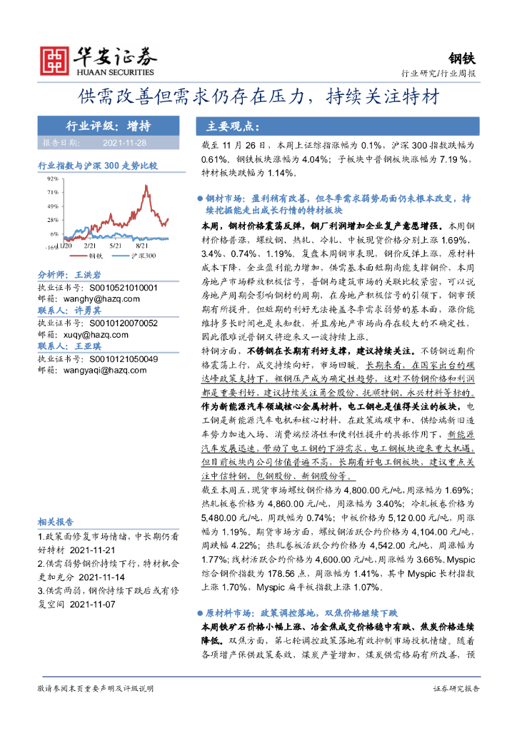 华安证券：钢铁行业周报：供需改善但需求仍存在压力，持续关注特材 海报