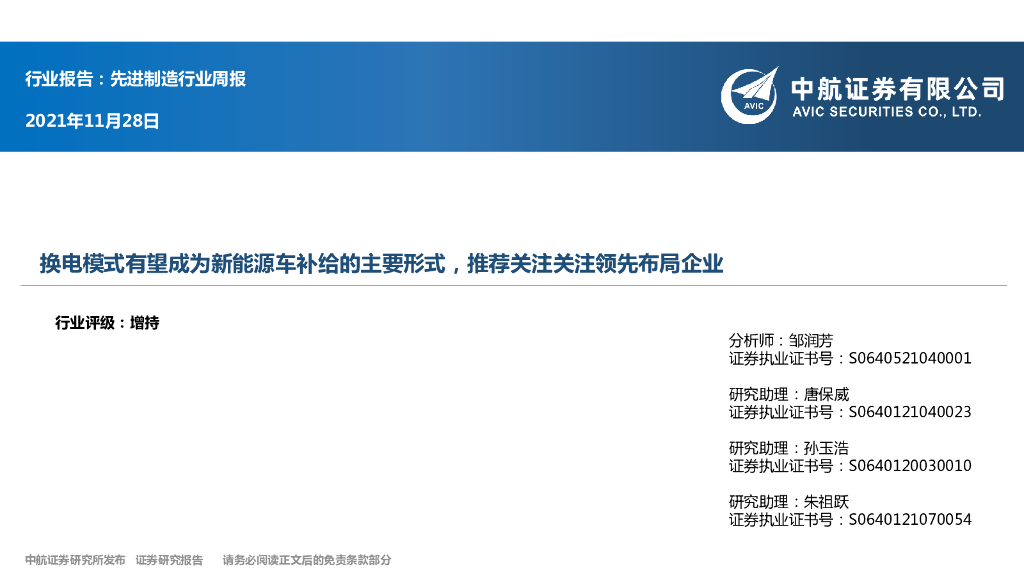 中航证券：先进制造行业周报：换电模式有望成为新能源车补给的主要形式，推荐关注关注领先布局企业 海报