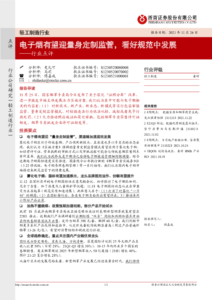 浙商证券：轻工制造行业点评：电子烟有望迎量身定制监管，看好规范中发展