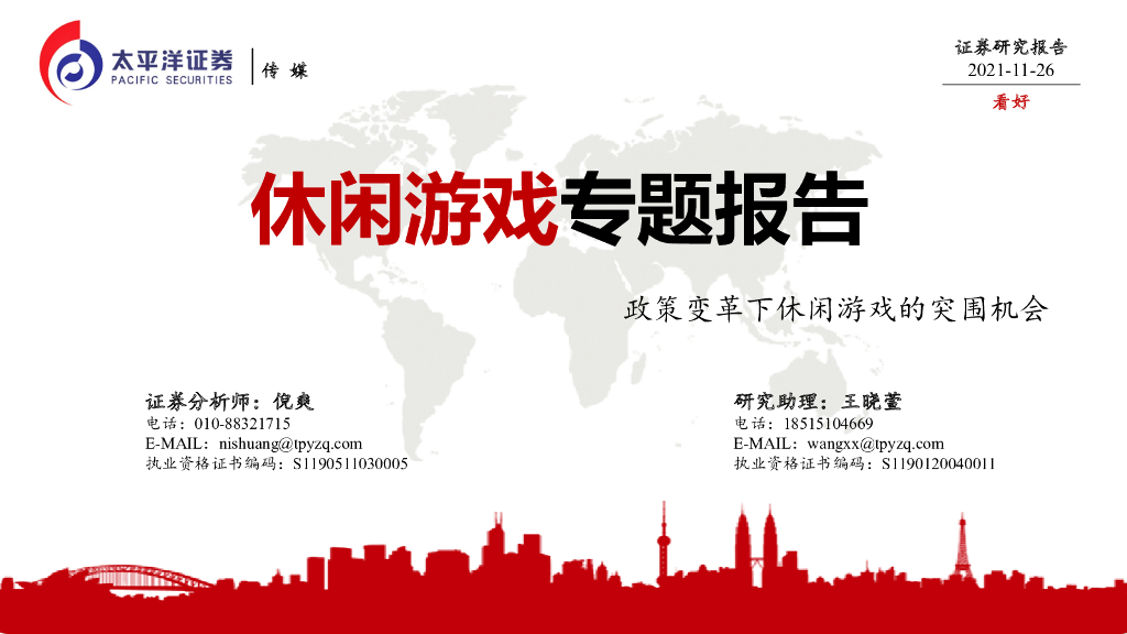 太平洋证券：休闲游戏专题报告：政策变革下休闲游戏的突围机会