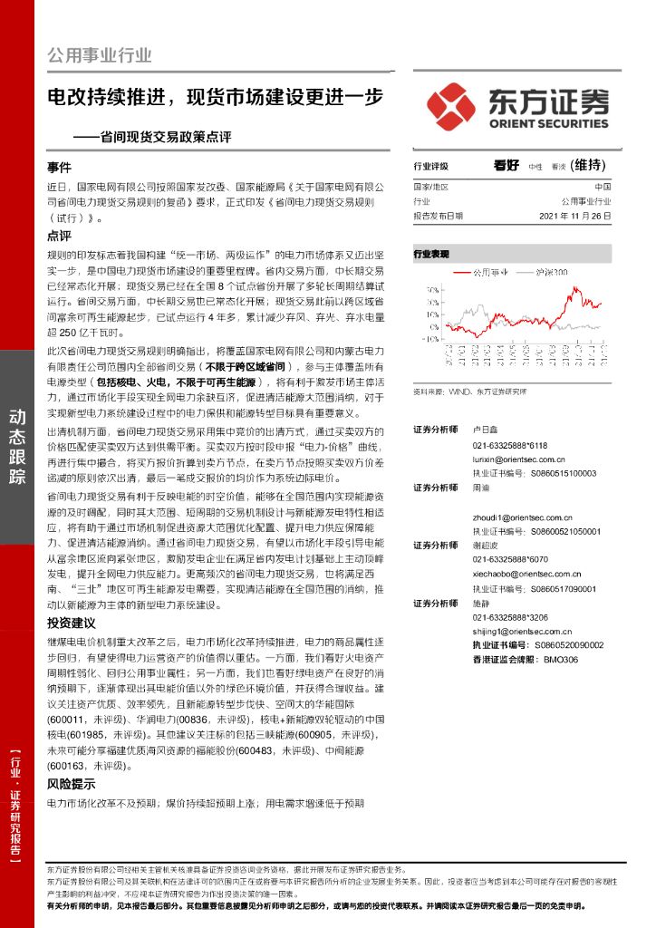 东方证券：公用事业行业动态跟踪：省间现货交易政策点评：电改持续推进，现货市场建设更进一步