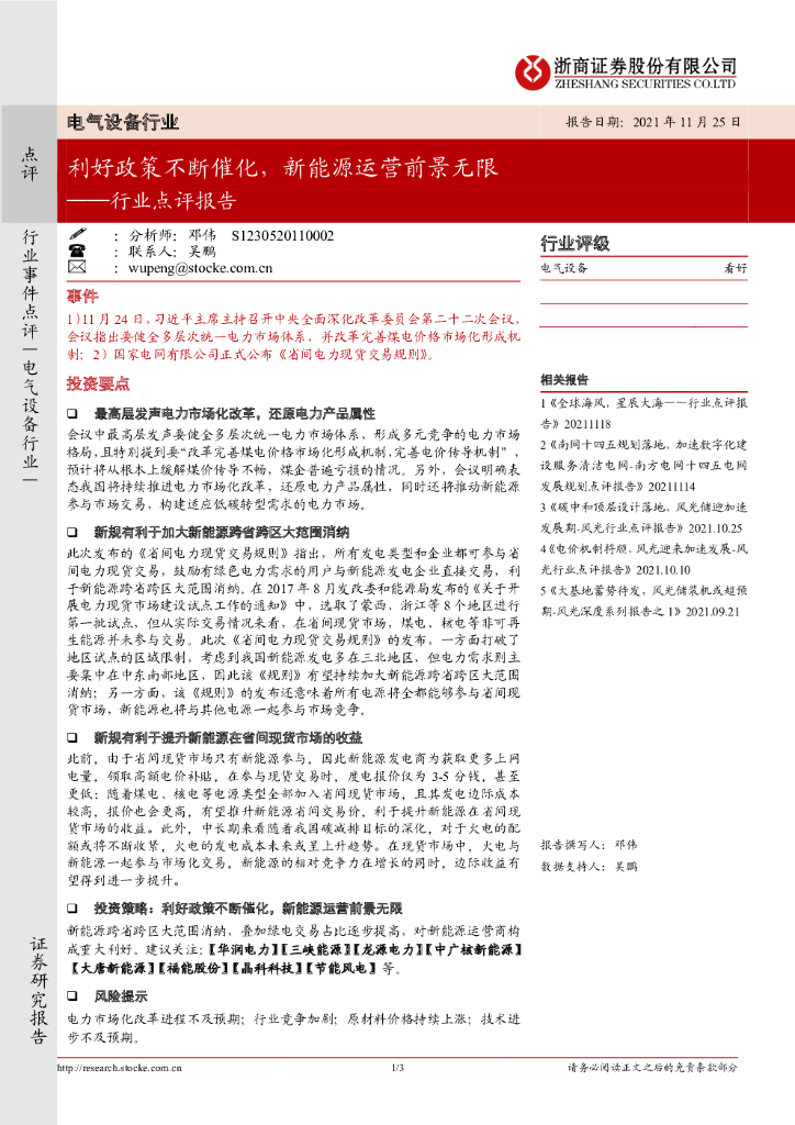 浙商证券：电气设备行业点评报告：利好政策不断催化，新<em>能源</em>运营前景无限 海报