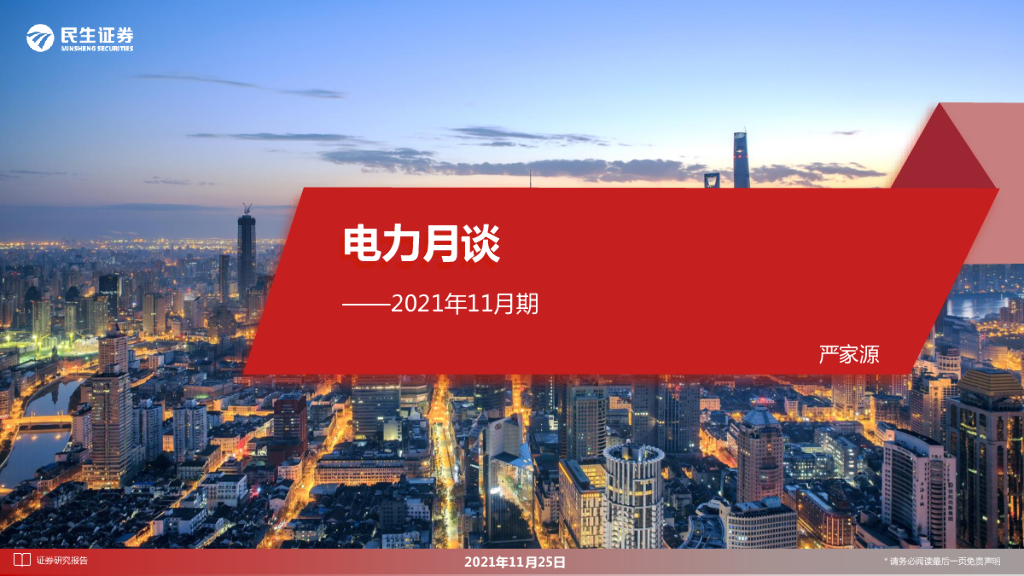 民生证券：电力月谈2021年11月期 海报
