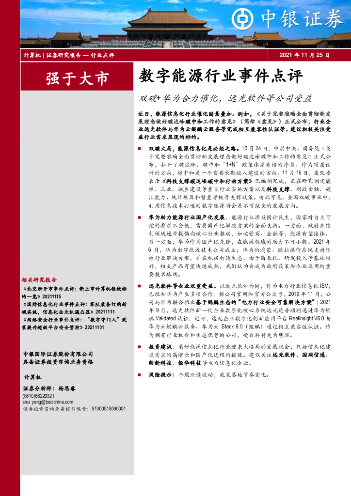 中银证券：数字<em>能源</em>行业事件点评：双碳+华为合力催化，远光软件等公司受益 海报