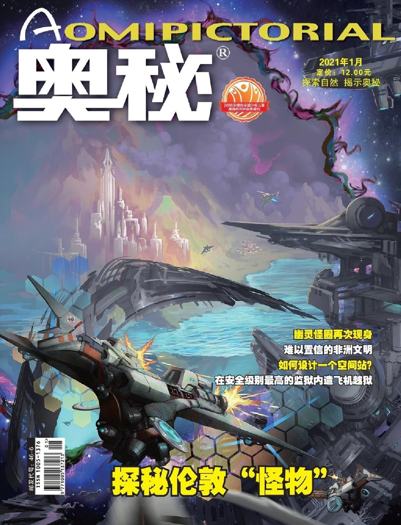奥秘2021年1期