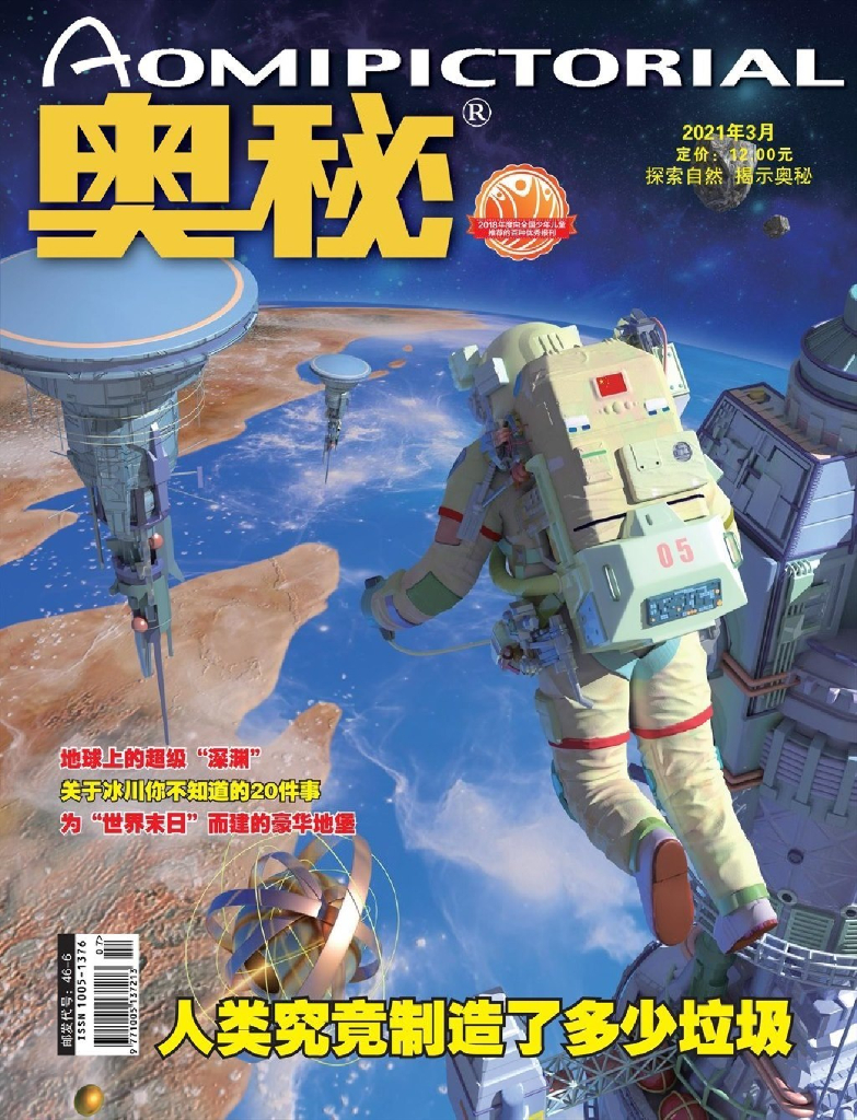 奥秘2021年3期