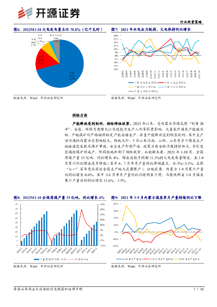 开源证券：煤炭行业2022年度投资策略：碳中和加速能源变革，煤炭供给弹性临挑战_第7页