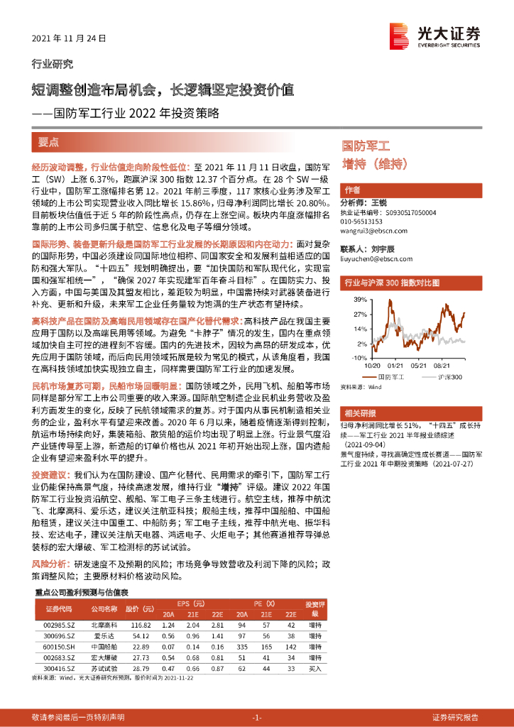 光大证券：国防军工行业2022年投资策略：短调整创造布局机会，长逻辑坚定投资价值