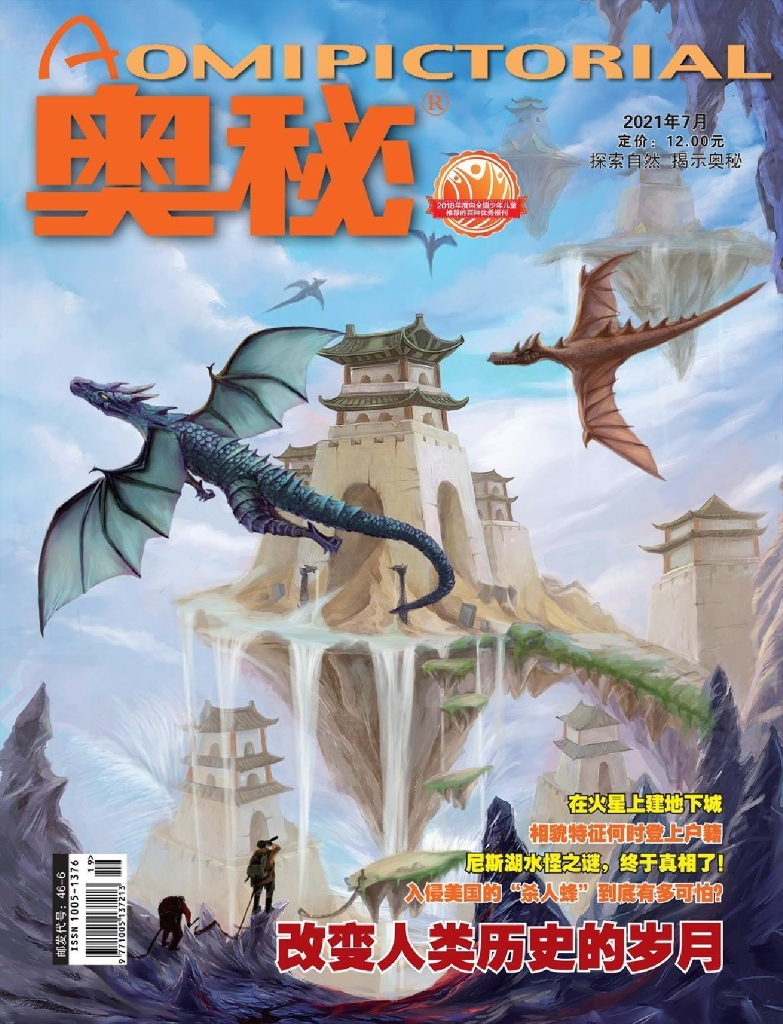 奥秘2021第07期