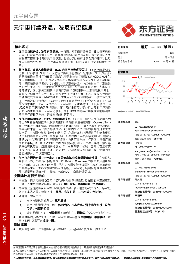 东方证券：电子行业动态跟踪：<em>元宇宙</em>专题：<em>元宇宙</em>持续升温，发展有望提速 海报