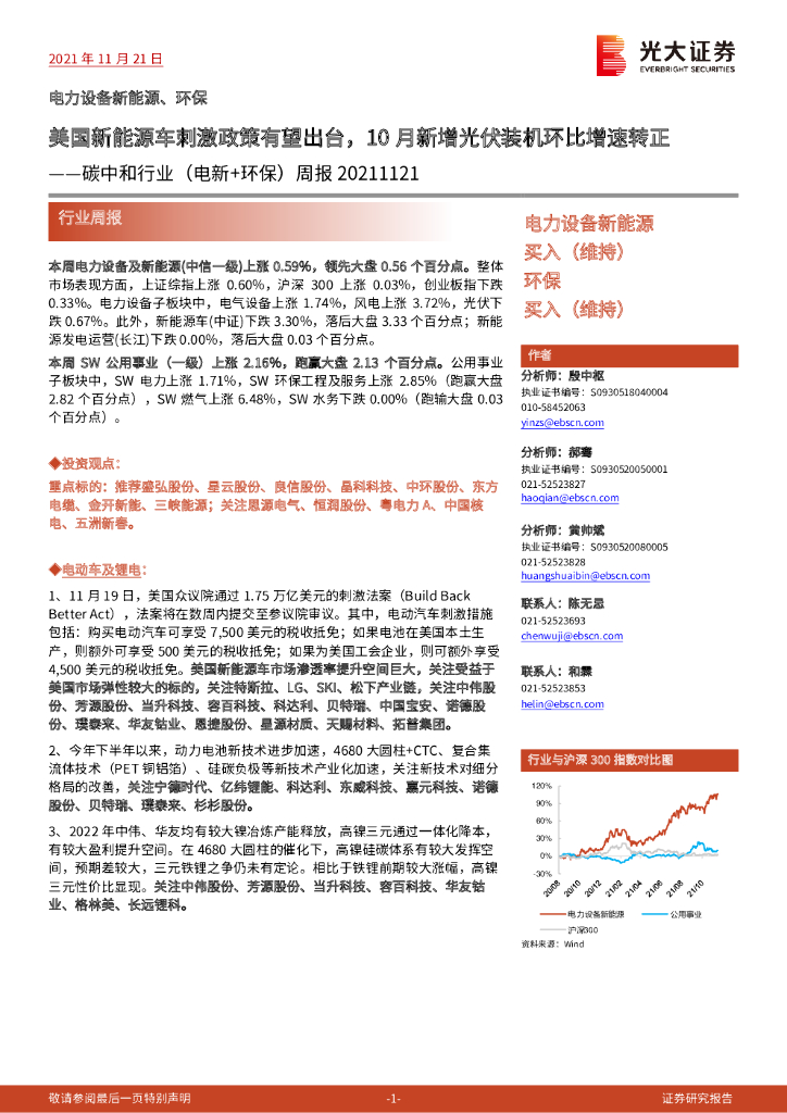 光大证券：<em>碳中和</em>行业（电新+环保）周报：美国新能源车刺激政策有望出台，10月新增光伏装机环比增速转正 海报