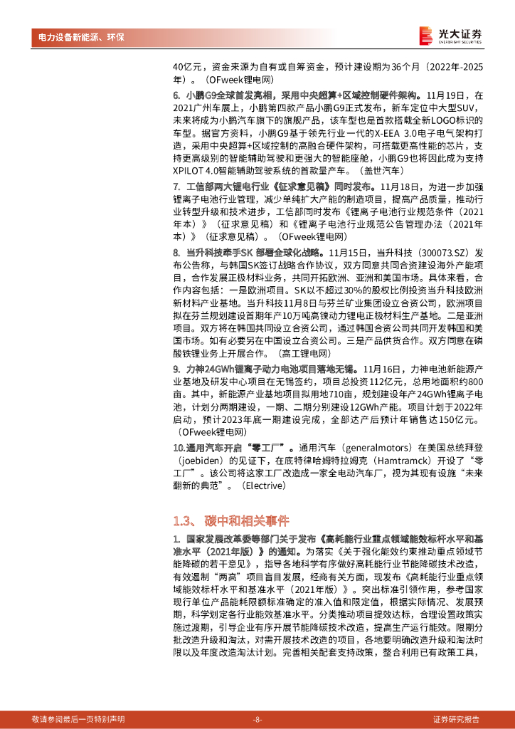 光大证券：碳中和行业（电新+环保）周报：美国新能源车刺激政策有望出台，10月新增光伏装机环比增速转正_第8页