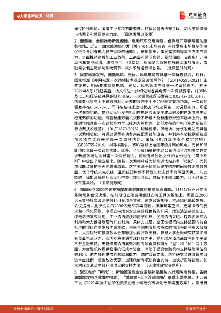 光大证券：碳中和行业（电新+环保）周报：美国新能源车刺激政策有望出台，10月新增光伏装机环比增速转正_第9页