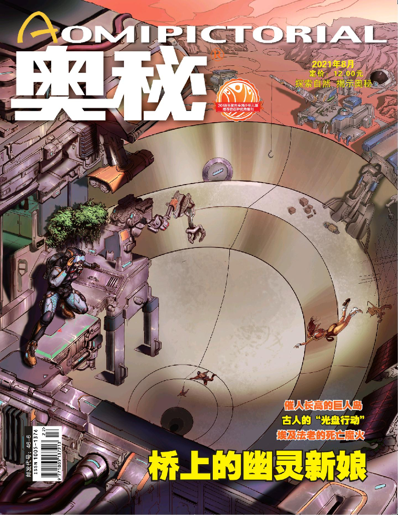奥秘2021年8期