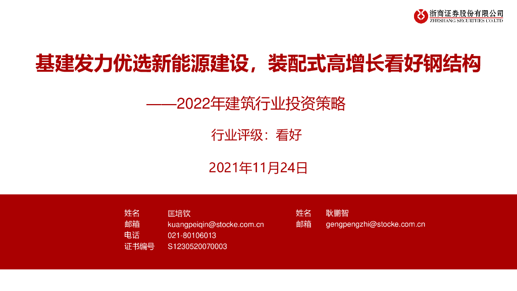 浙商证券：2022年建筑行业投资策略：基建发力优选新<em>能源</em>建设，装配式高增长看好钢结构 海报