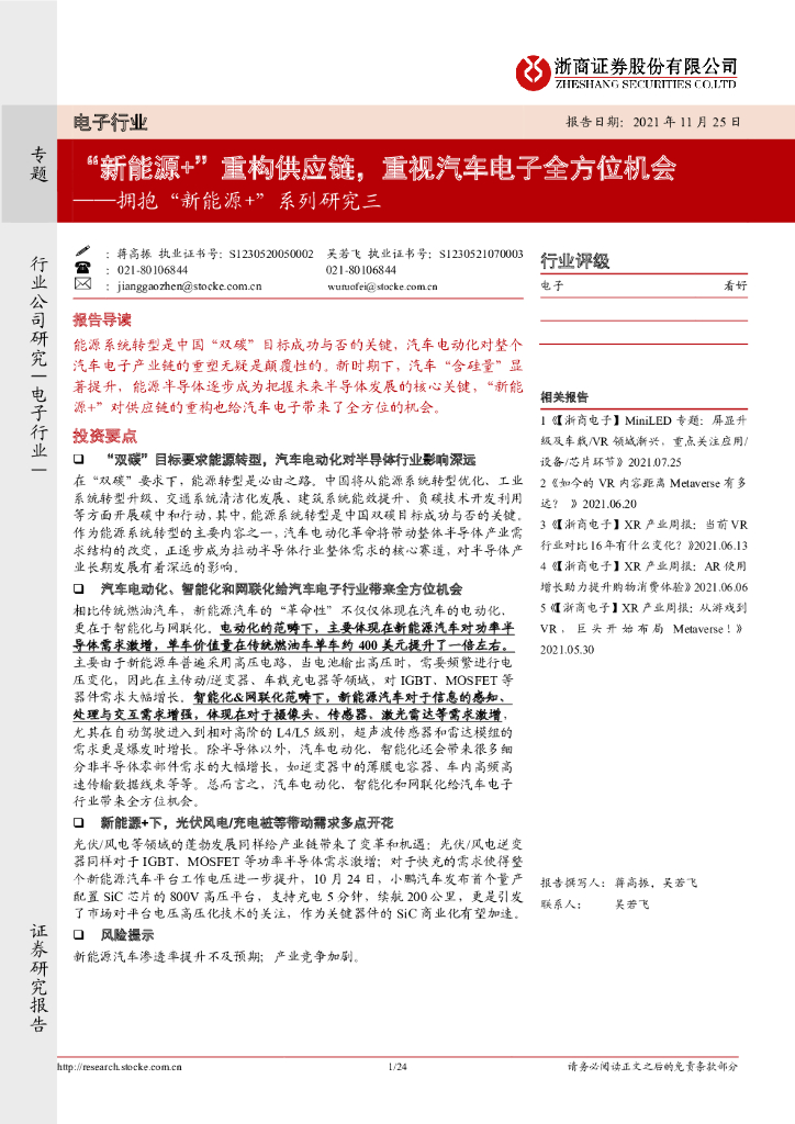 浙商证券：电子行业：拥抱“新能源+”系列研究三-“新能源+”重构<em>供应链</em>，重视汽车电子全方位机会 海报