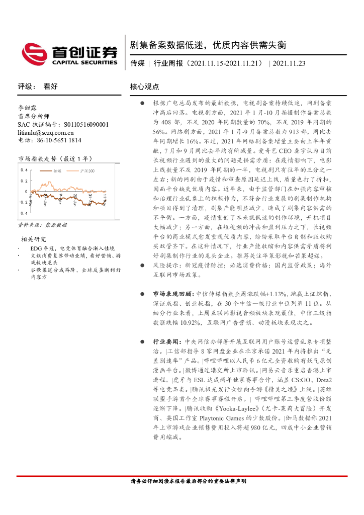 首创证券：传媒行业周报：剧集备案数据低迷，优质内容供需失衡