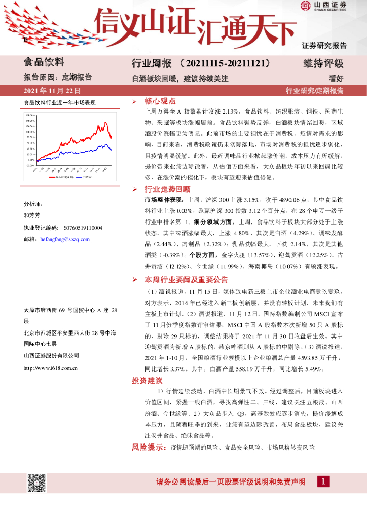 山西证券：食品饮料行业周报：白酒板块回暖，建议持续关注