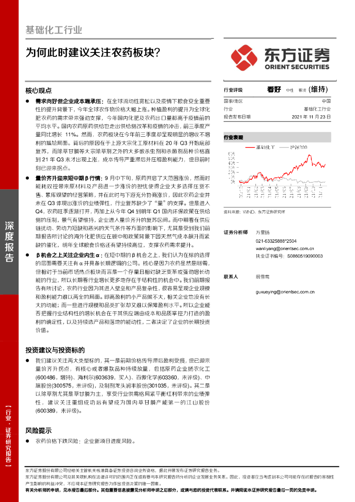 东方证券：基础化工行业：为何此时建议关注农药板块？ 海报