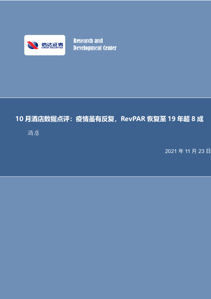 信达证券：10月酒店数据点评：疫情虽有反复，RevPAR恢复至19年超8成