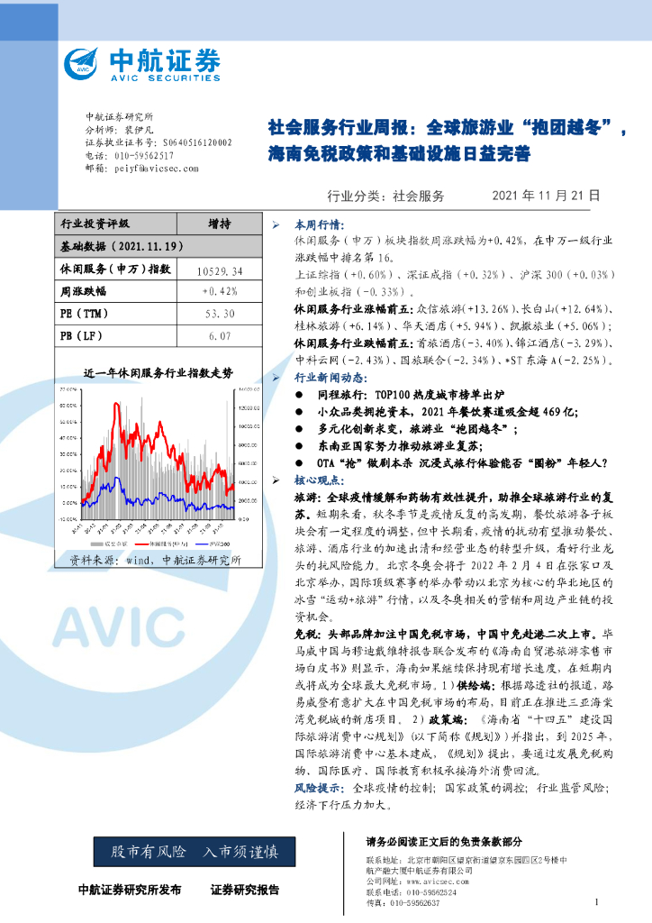 中航证券：社会服务行业周报：全球旅游业“抱团越冬”，海南免税政策和基础设施日益完善