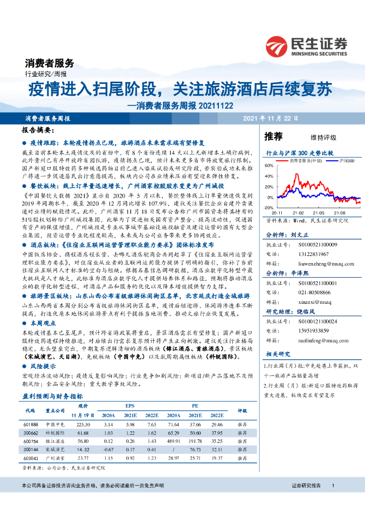 民生证券：消费者服务周报：疫情进入扫尾阶段，关注旅游酒店后续复苏 海报