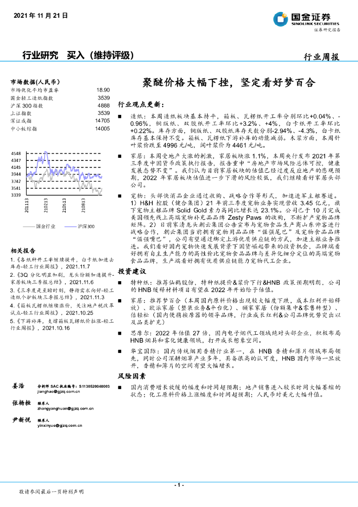 国金证券：轻工<em>造纸</em>行业周报：聚醚价格大幅下挫，坚定看好梦百合