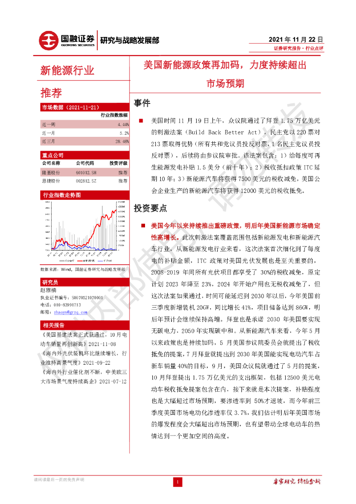 国融证券：新能源行业：美国新能源政策再加码，力度持续超出市场预期 海报