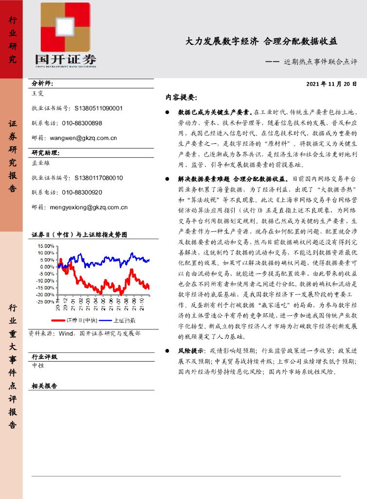国开证券：证券：近期热点事件联合点评-大力发展<em>数字</em>经济 合理分配数据收益 海报