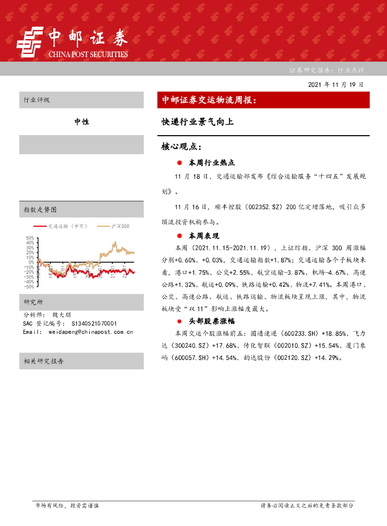 中邮证券：交运物流周报：快递行业景气向上