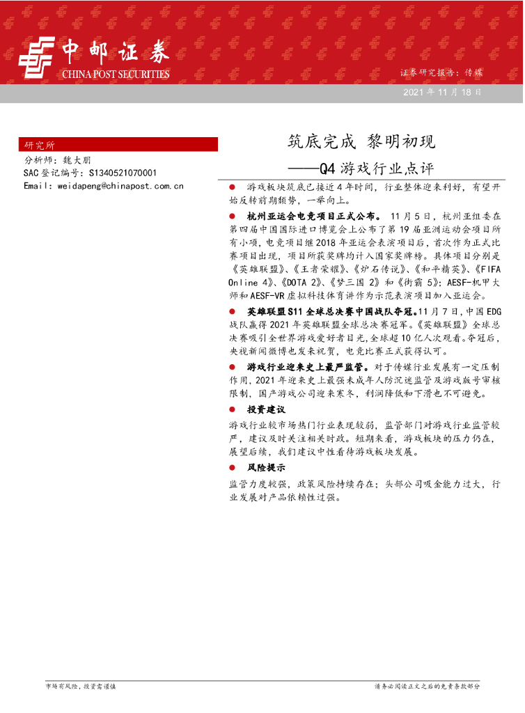 中邮证券：Q4游戏行业点评：筑底完成 黎明初现