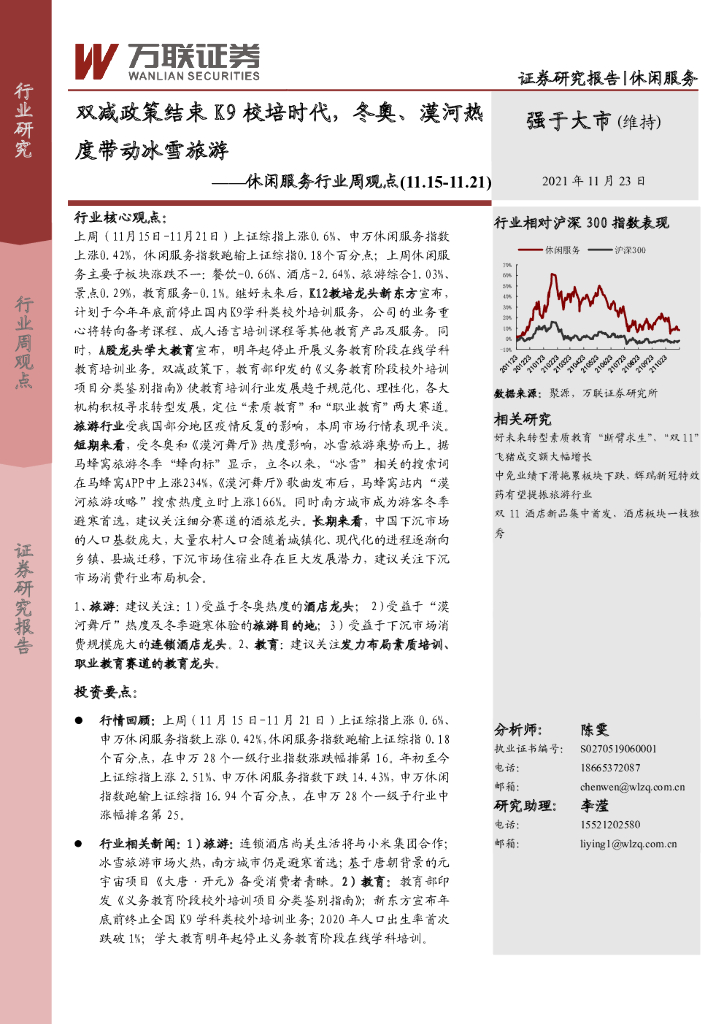 万联证券：休闲服务行业周观点：双减政策结束K9校培时代，冬奥、漠河热度带动冰雪旅游