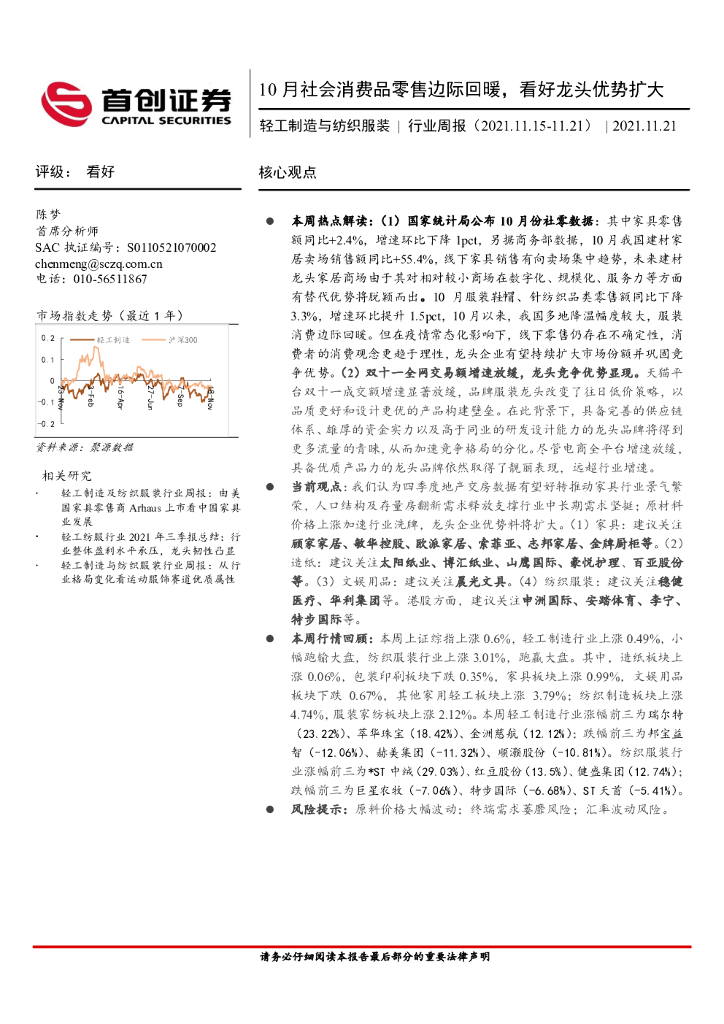 首创证券：轻工制造与纺织服装行业周报：10月社会消费品零售边际回暖，看好龙头优势扩大