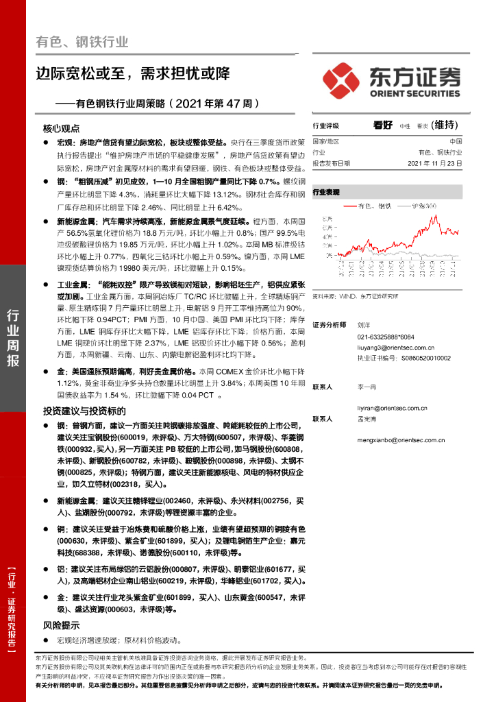 东方证券：有色钢铁行业周策略（2021年第47周）：边际宽松或至，需求担忧或降