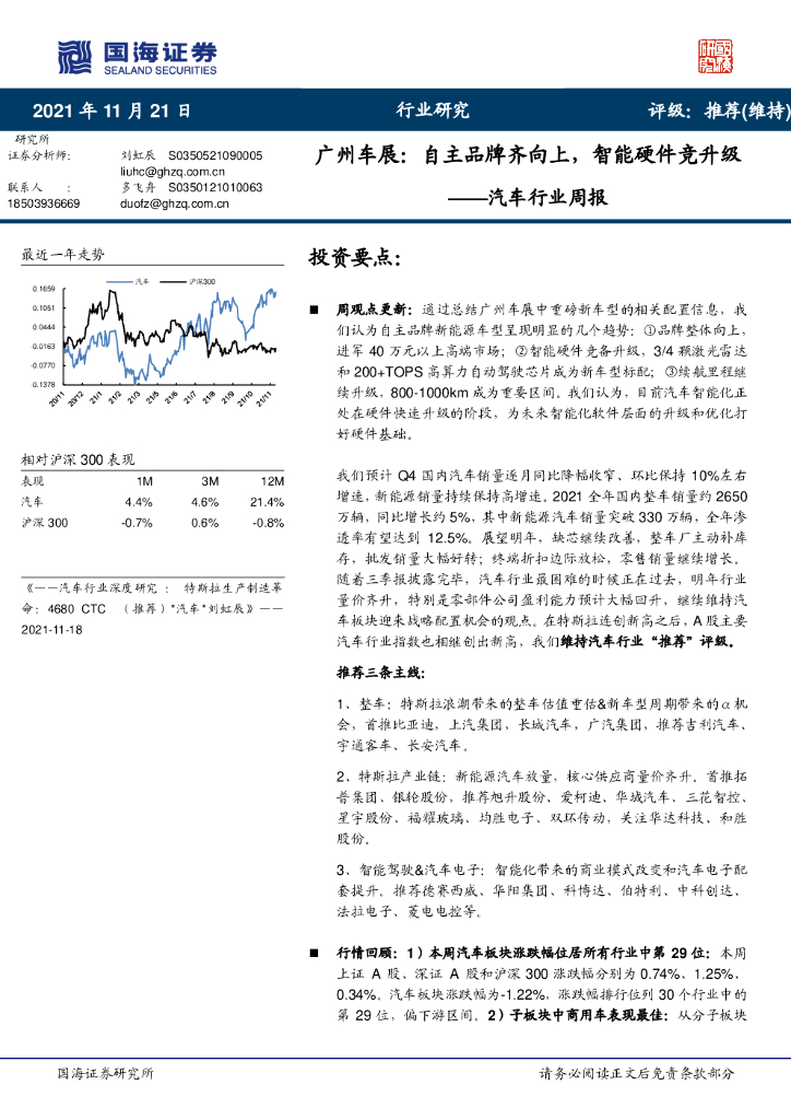国海证券：汽车行业周报：广州车展：自主品牌齐向上，智能硬件竞升级