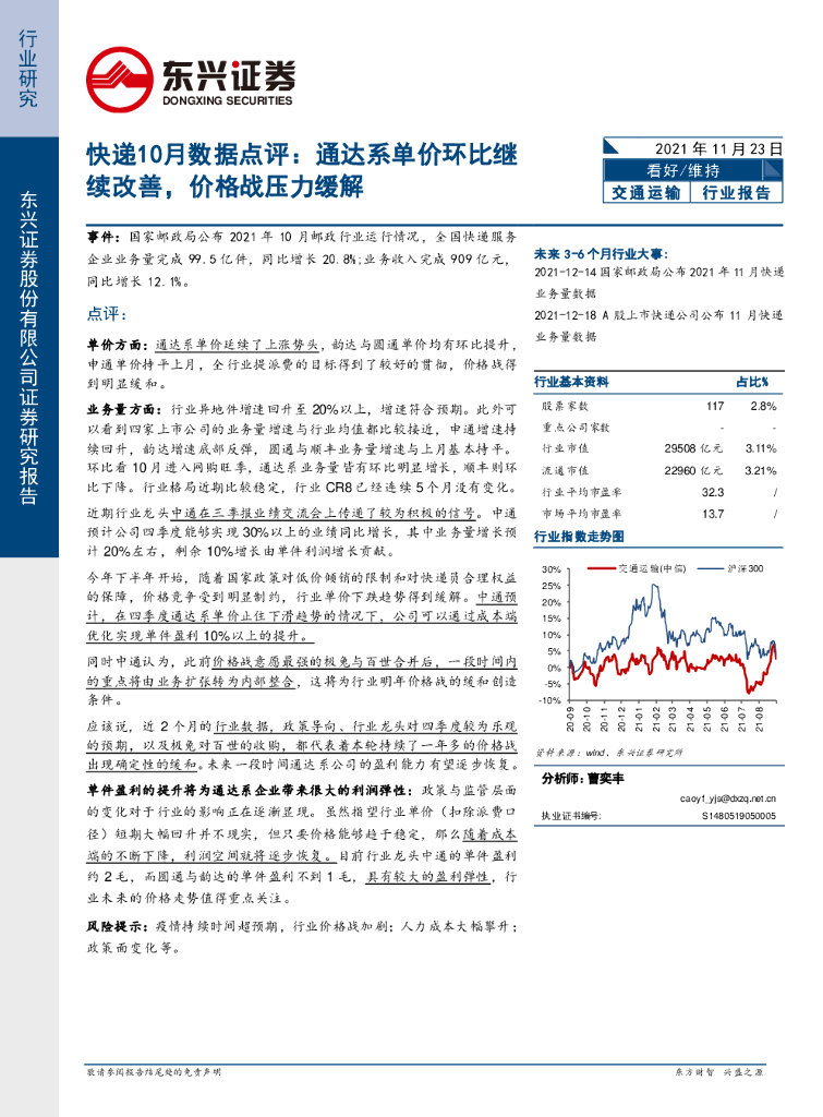 东兴证券：<em>快递</em>10月数据点评：通达系单价环比继续改善，价格战压力缓解