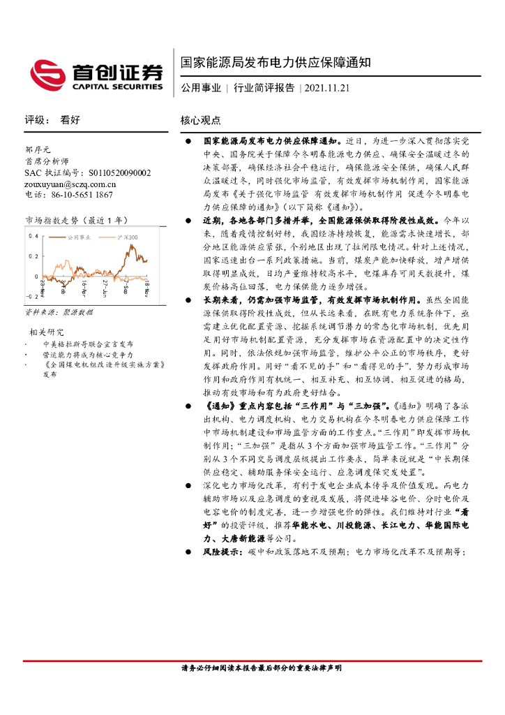 首创证券：公用事业行业简评报告：国家能源局发布电力供应保障通知