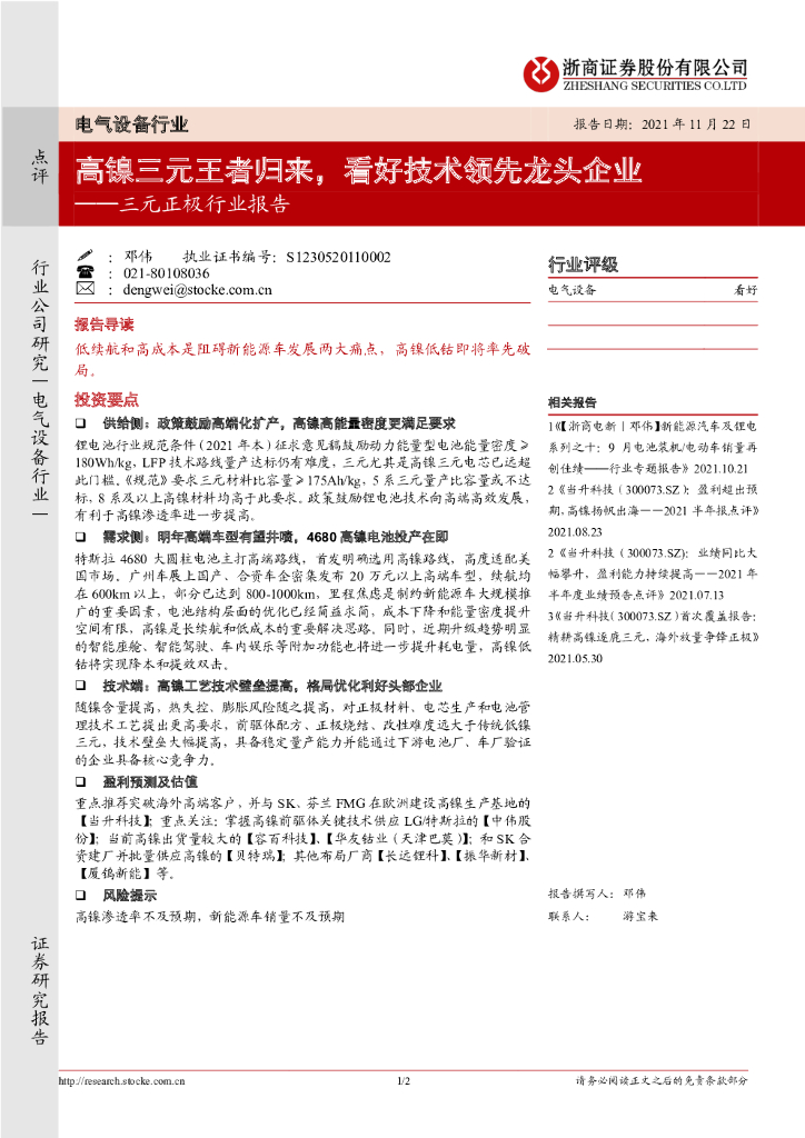 浙商证券：三元正极行业报告：高镍三元王者归来，看好技术领先龙头企业