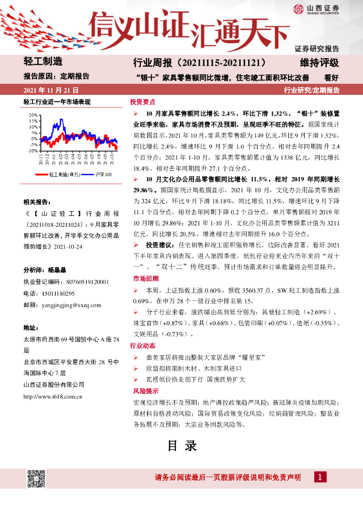 山西证券：轻工制造行业周报：“银十”家具零售额同比微增，住宅竣工面积环比改善