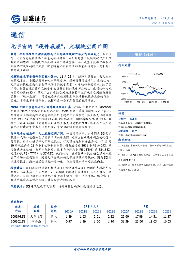 国盛证券：通信行业点评：<em>元宇宙</em>的“硬件底座”，光模块空间广阔 海报